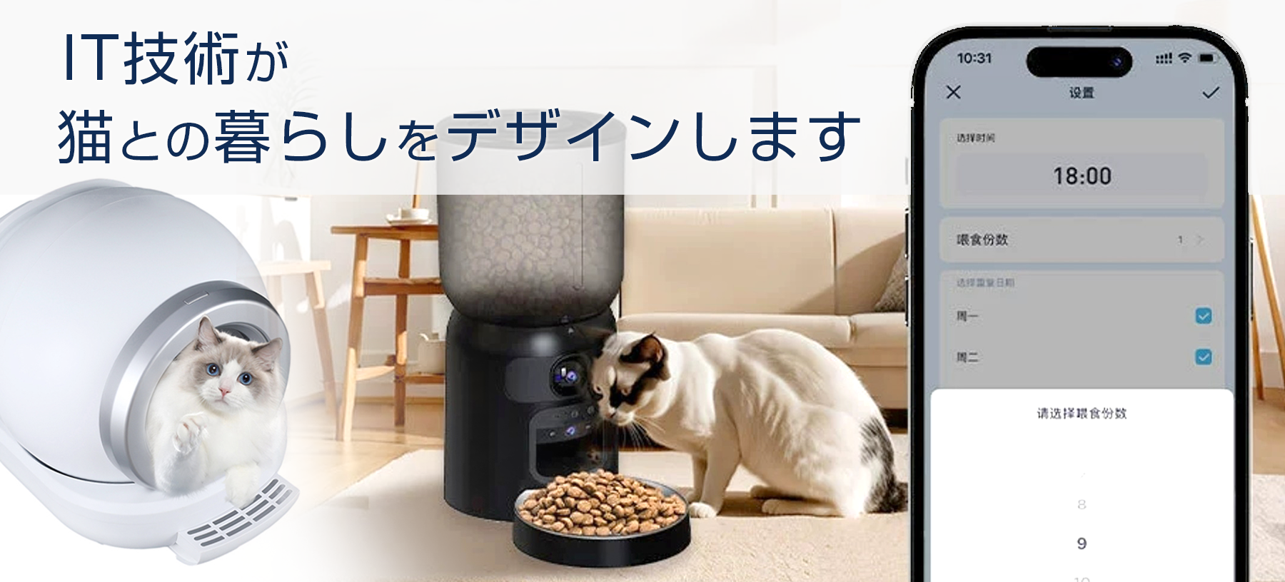 IT技術が猫との暮らしをデザインします